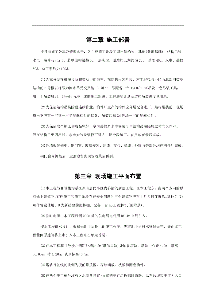 装配式大模板多层住宅搂工程施工组织设计方案范例.doc_第4页