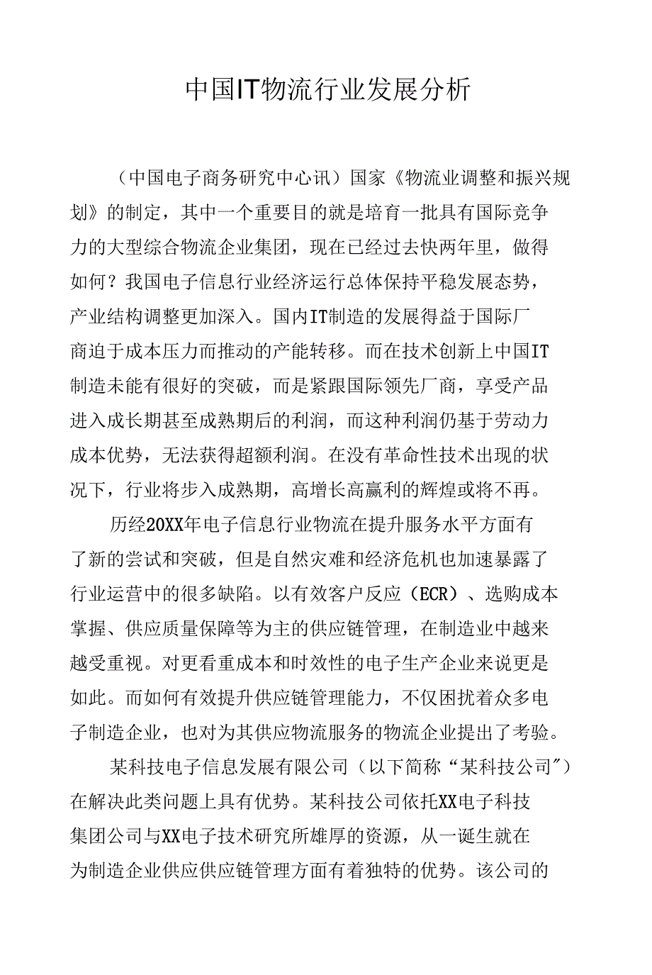 中国IT物流行业发展分析.docx_第1页