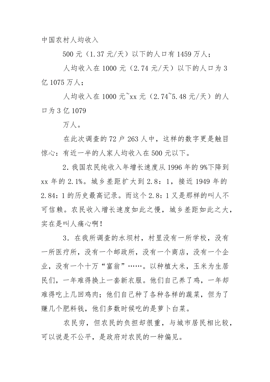 假期新农村调查报告_第4页