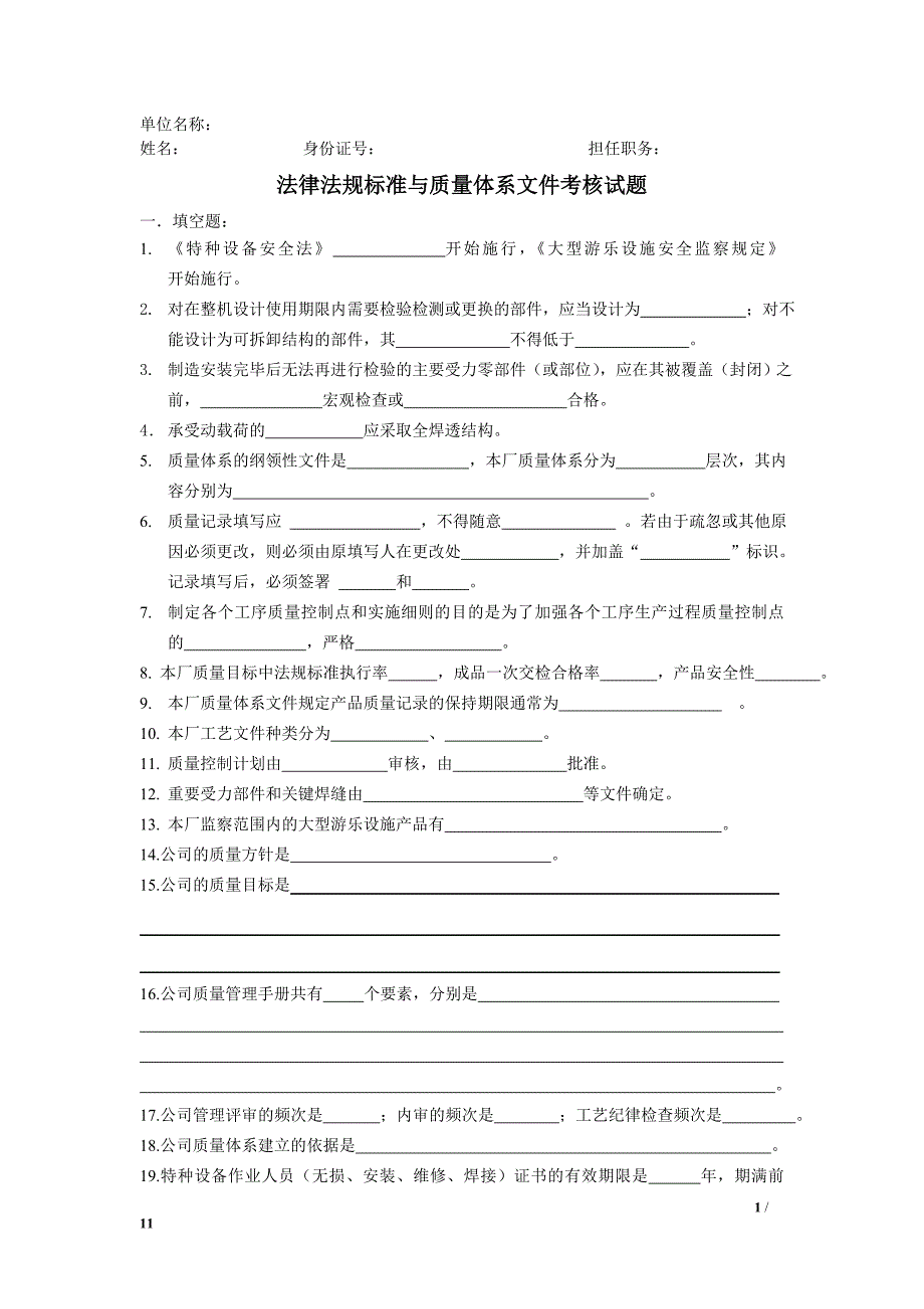 制造厂法律法规标准与质量体系考题_第1页