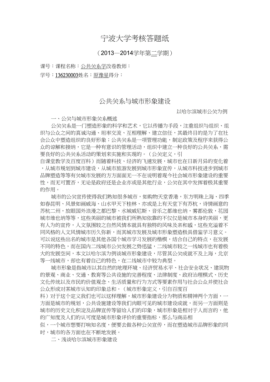 (完整word版)公共关系与城市形象建设——以哈尔滨城市公关为例_第1页