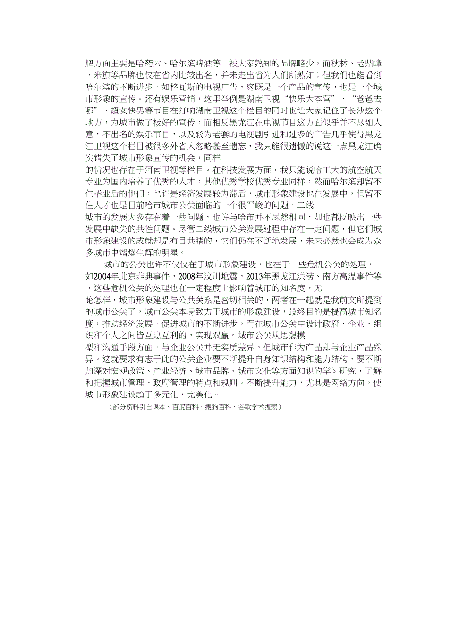 (完整word版)公共关系与城市形象建设——以哈尔滨城市公关为例_第4页