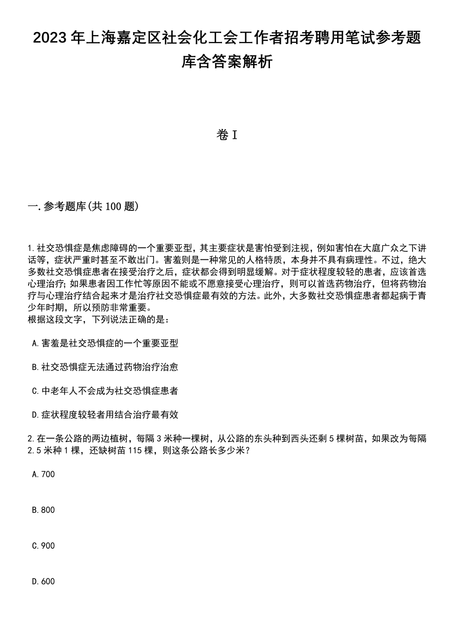 2023年上海嘉定区社会化工会工作者招考聘用笔试参考题库含答案解析_1_第1页