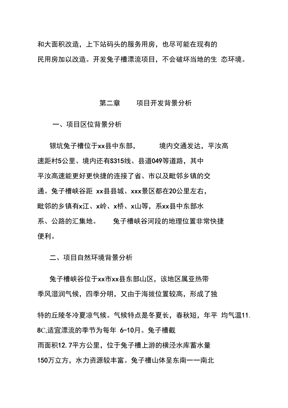 兔子槽漂流项目可行性报告材料_第4页