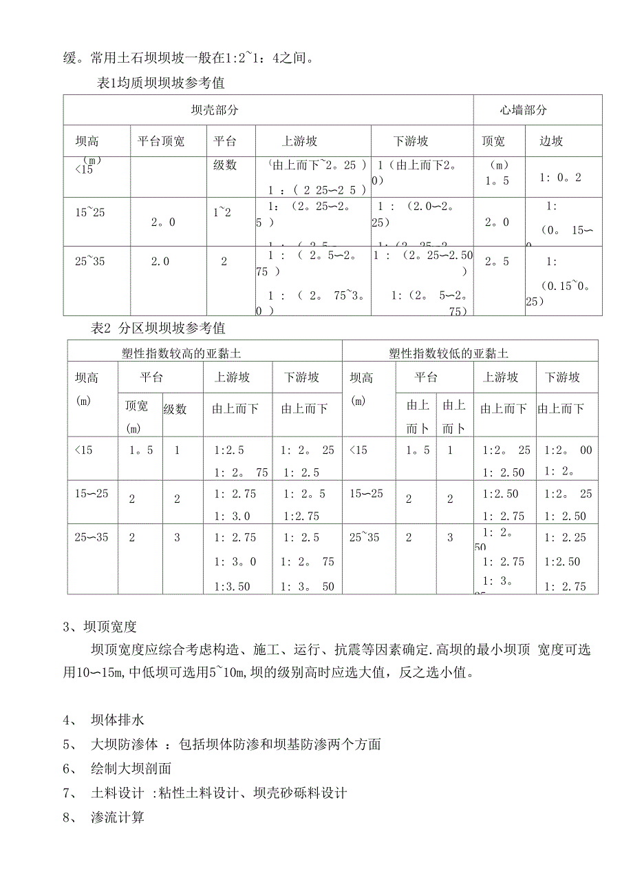 土石坝设计步骤_第4页