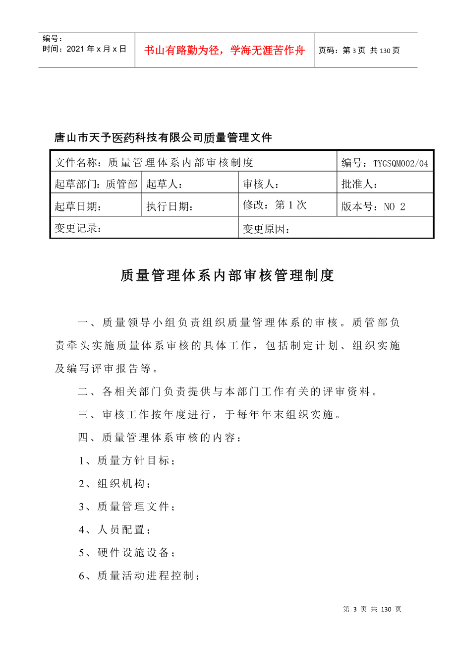 唐山市天予医药科技有限公司质量管理文件--trhanying_第3页