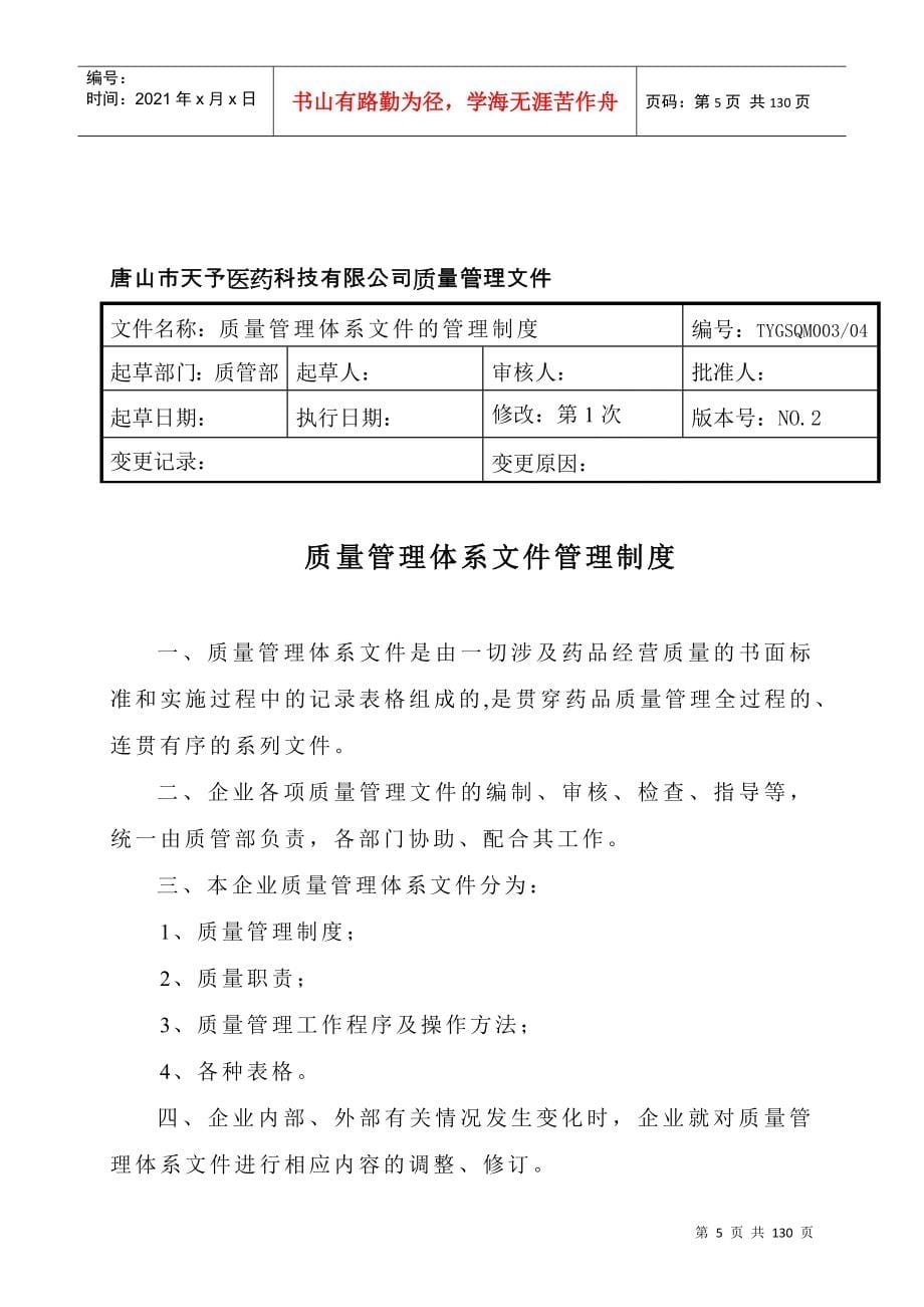 唐山市天予医药科技有限公司质量管理文件--trhanying_第5页