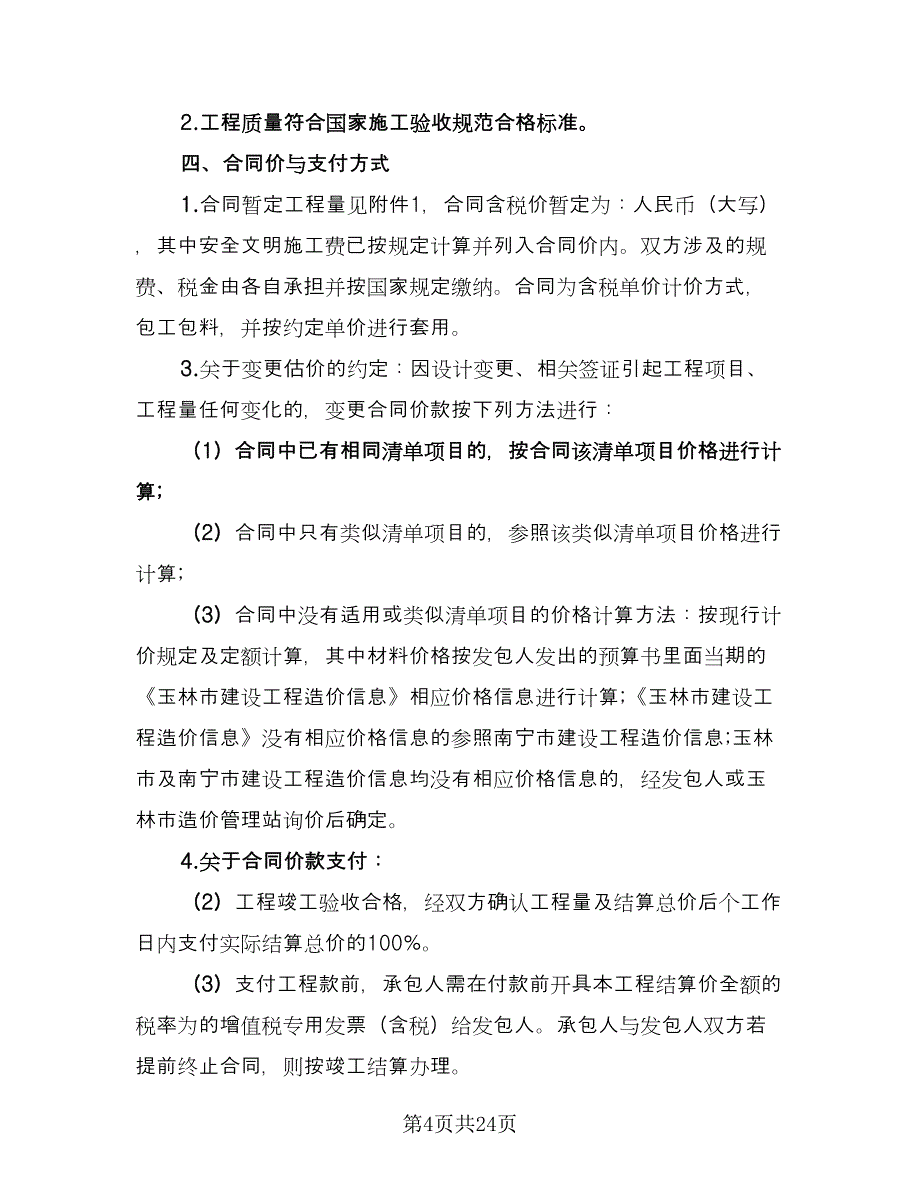 工程项目合同官方版（六篇）_第4页