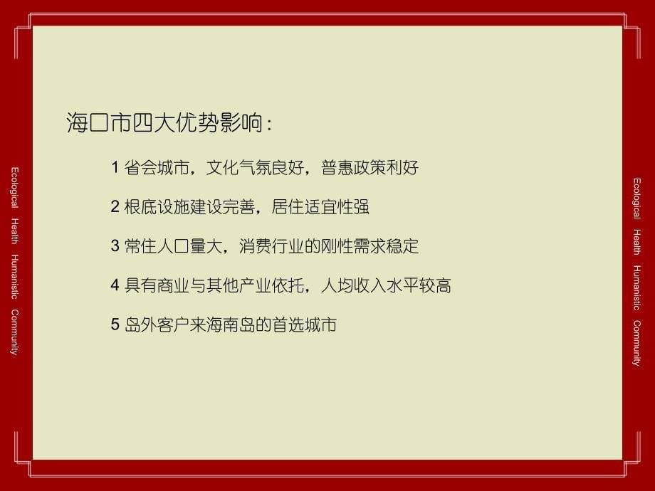 海口嘉源逸居小镇营销推广提案_第5页