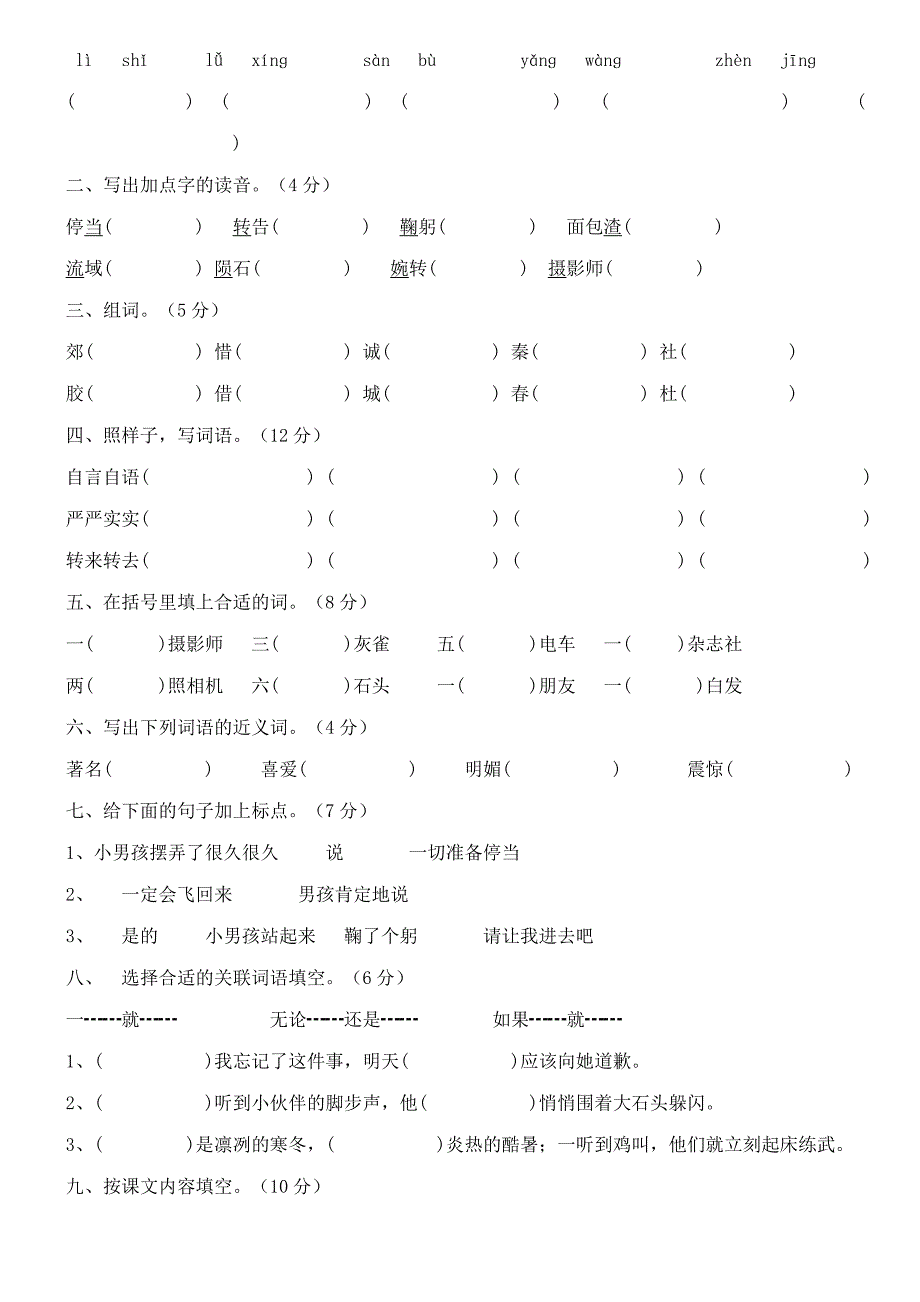 人教版三年级语文上册1-8单元测试题(最新)_第3页