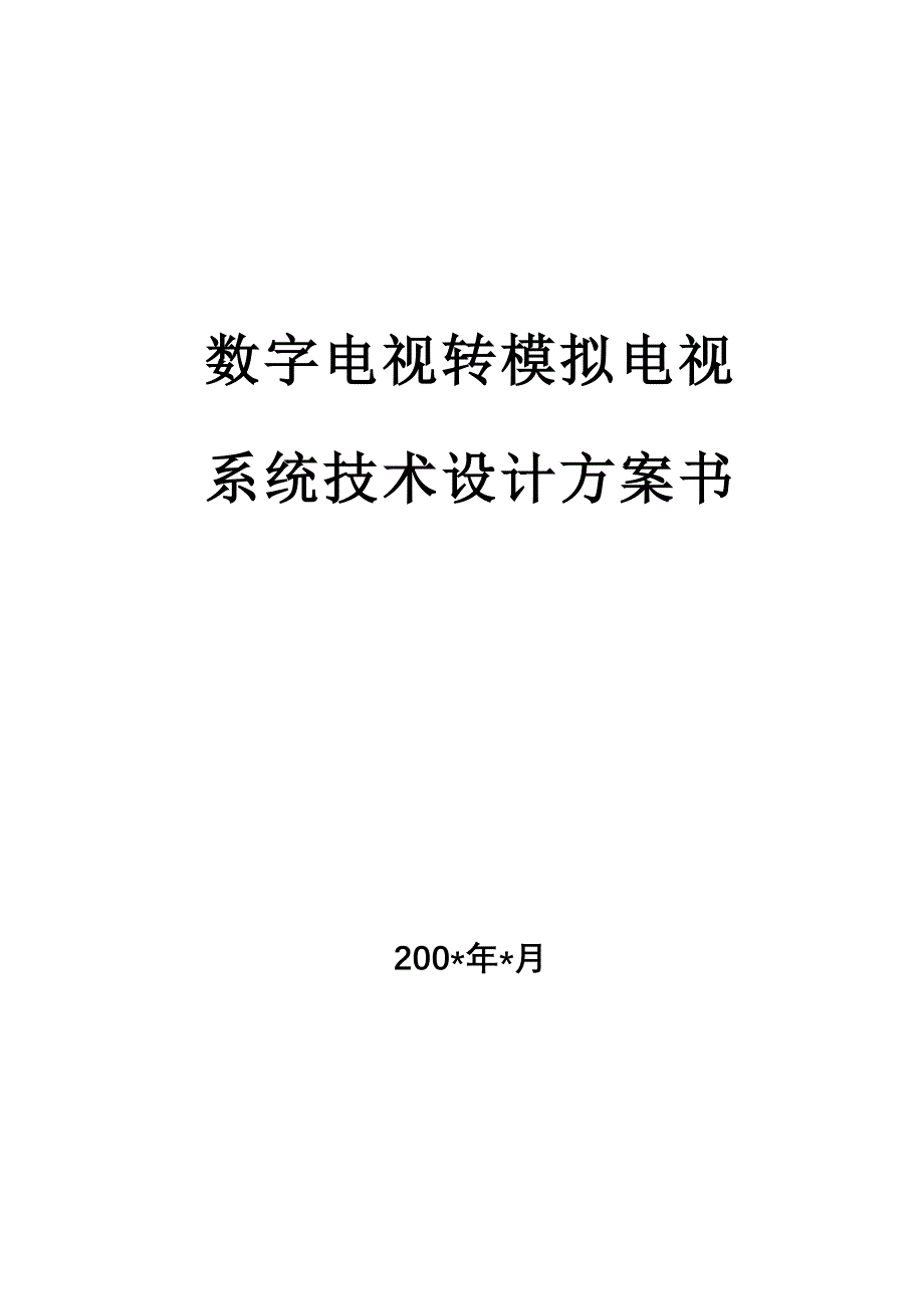 数字电视转模拟电视方案.doc_第1页