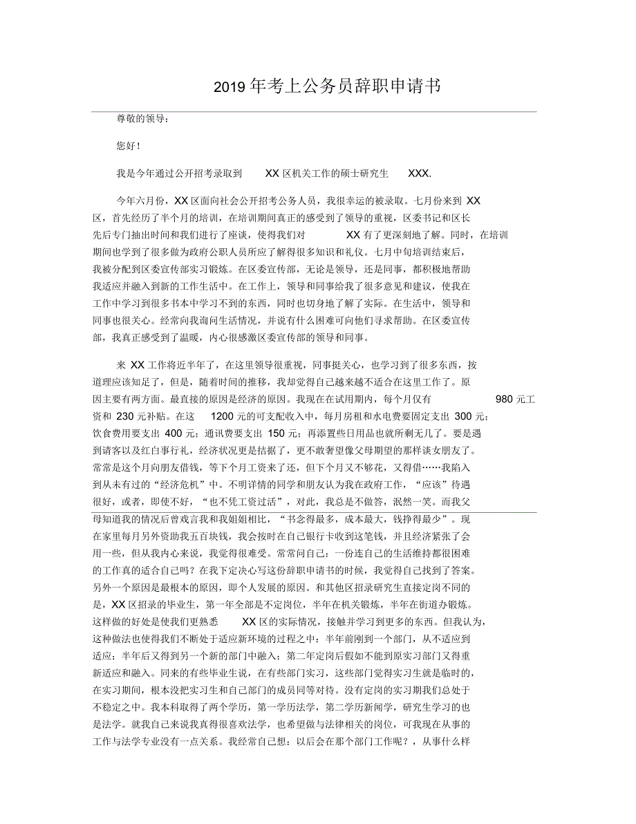 考上公务员辞职申请书_第1页