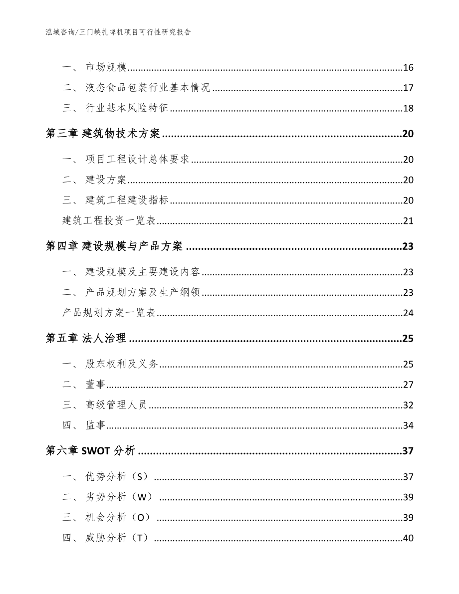 三门峡扎啤机项目可行性研究报告范文_第3页