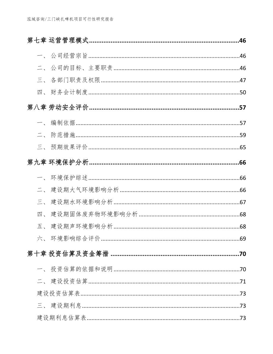 三门峡扎啤机项目可行性研究报告范文_第4页