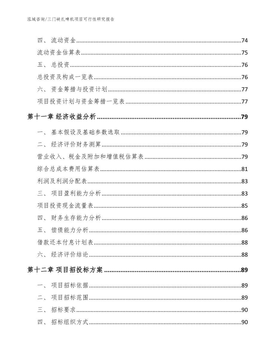 三门峡扎啤机项目可行性研究报告范文_第5页