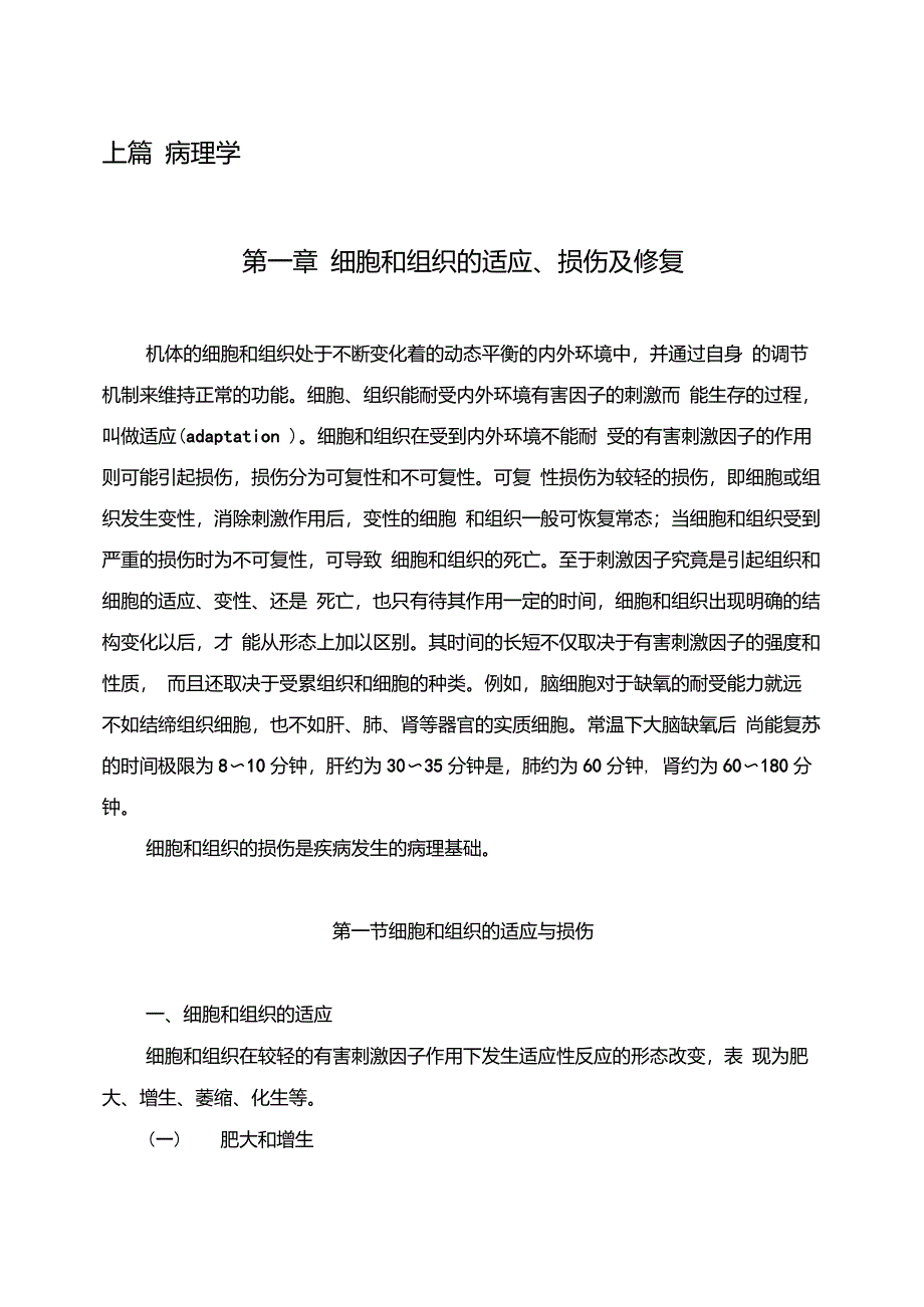 第一章细胞和组织的适应、损伤及修复_第1页