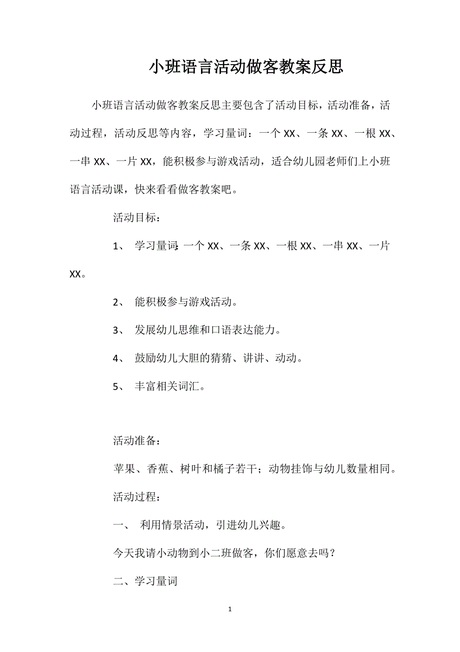 小班语言活动做客教案反思_第1页