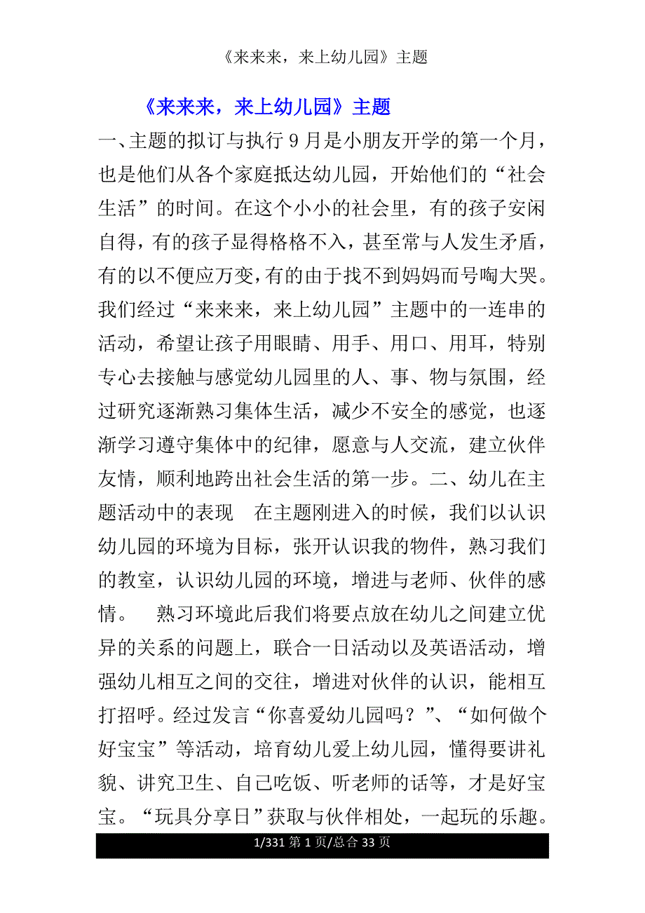 《来来来来上幼儿园》主题.doc_第1页