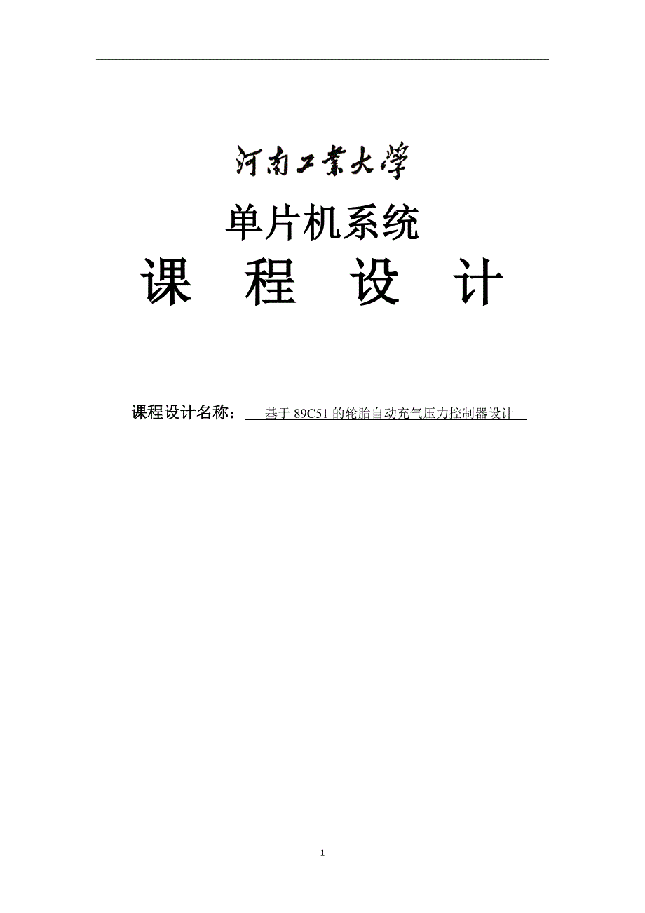 大学毕业论文-—基于89c51的轮胎自动充气压力控制器设计.doc_第1页