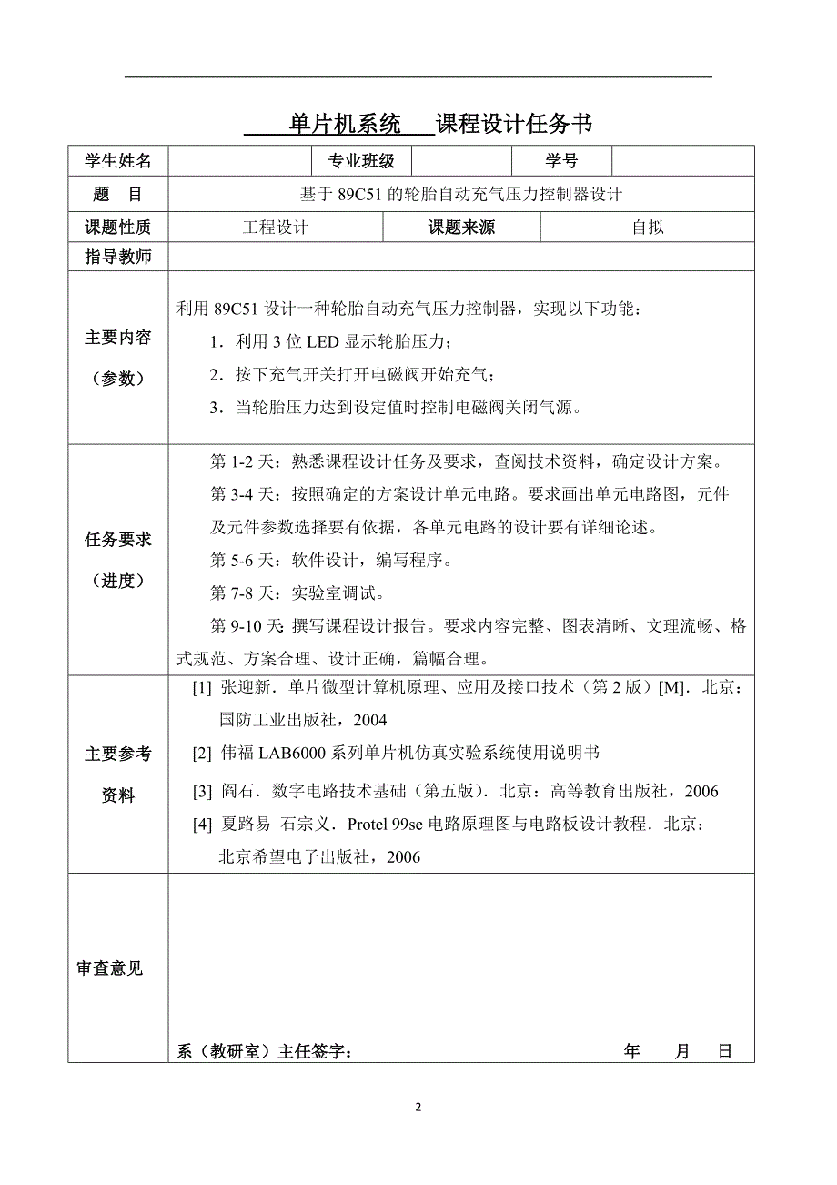 大学毕业论文-—基于89c51的轮胎自动充气压力控制器设计.doc_第2页