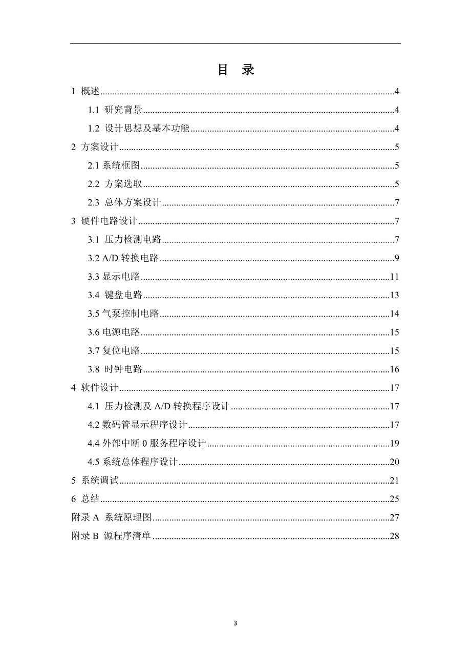 大学毕业论文-—基于89c51的轮胎自动充气压力控制器设计.doc_第3页