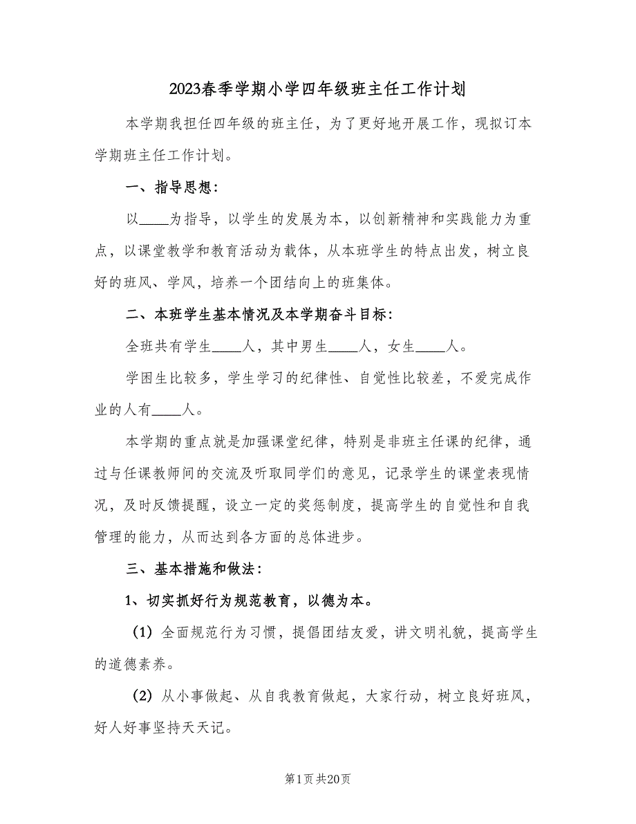 2023春季学期小学四年级班主任工作计划（四篇）.doc_第1页