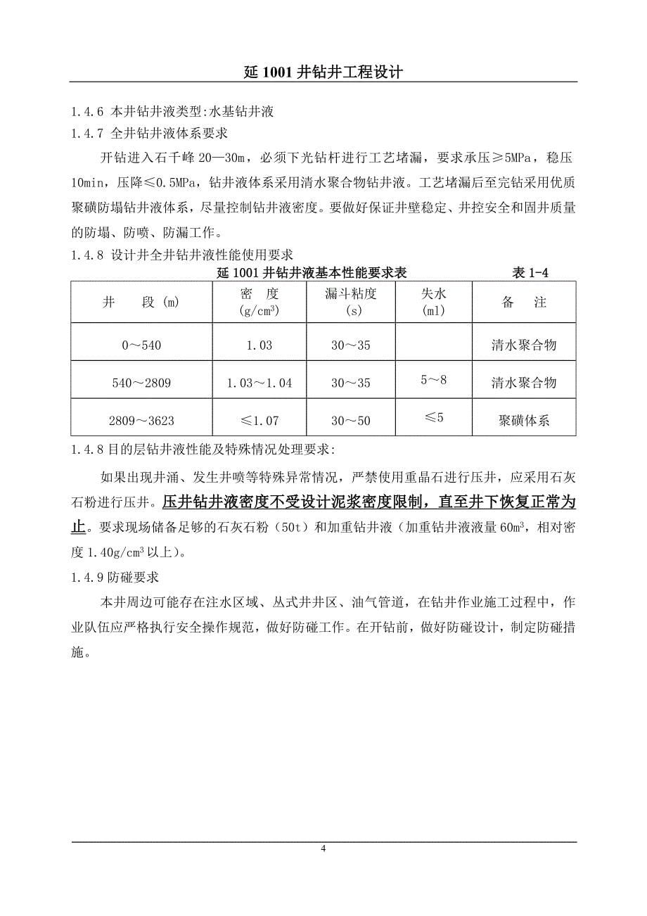 延1001钻井工程设计(3)_第5页