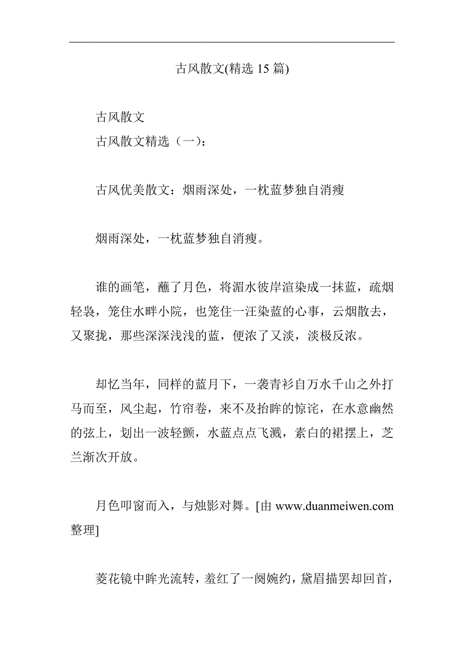 古风散文精选15篇_第1页