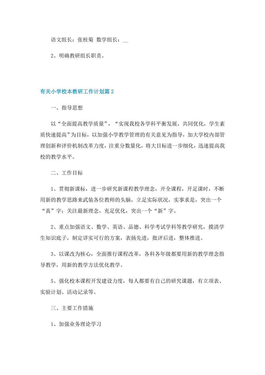 有关小学校本教研工作计划7篇_第2页