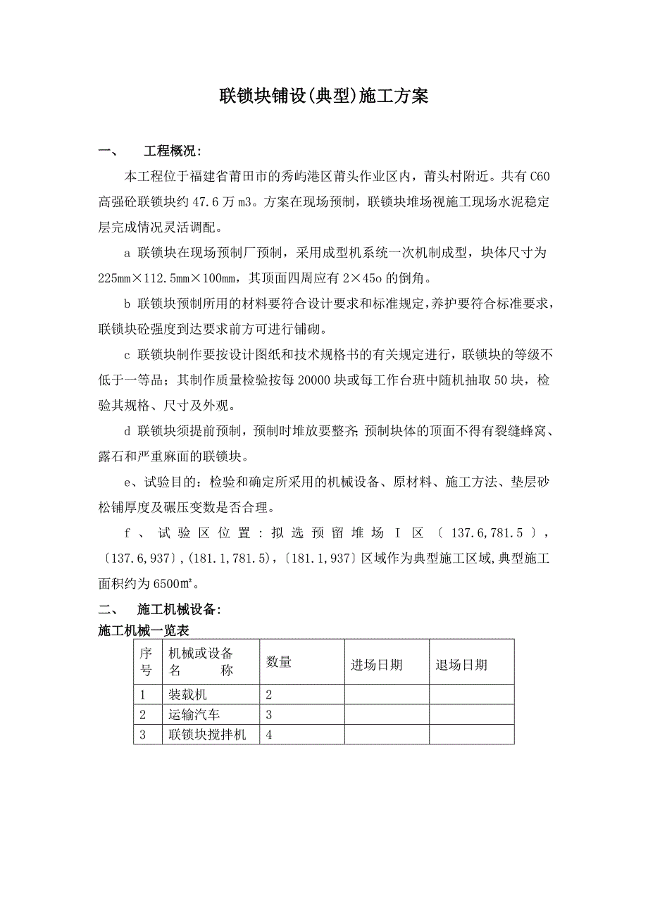 铺设联锁块典型施工方案_第1页