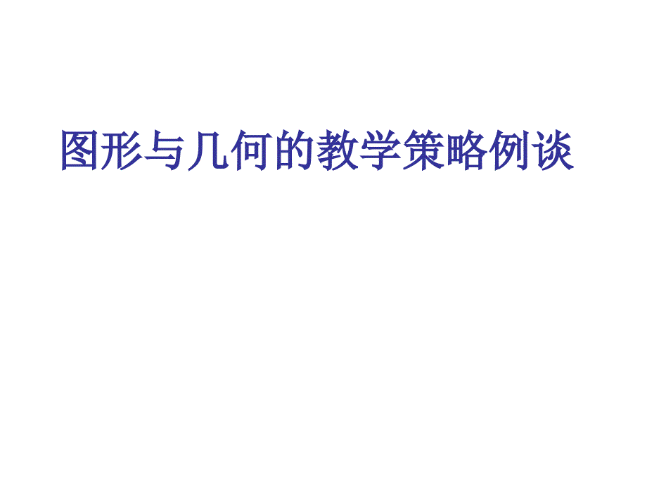 图形与几何教学策略例谈剖析课件_第2页