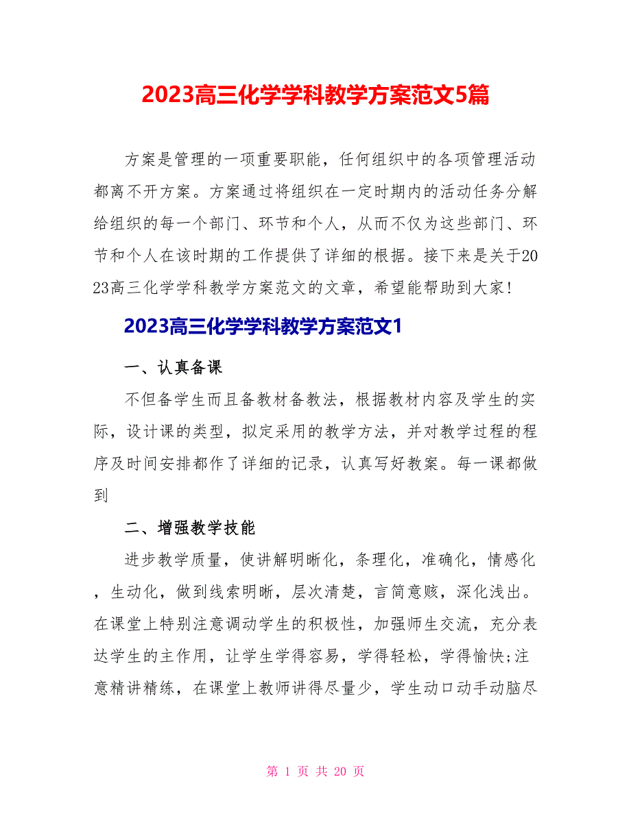 2023高三化学学科教学计划范文5篇.doc_第1页