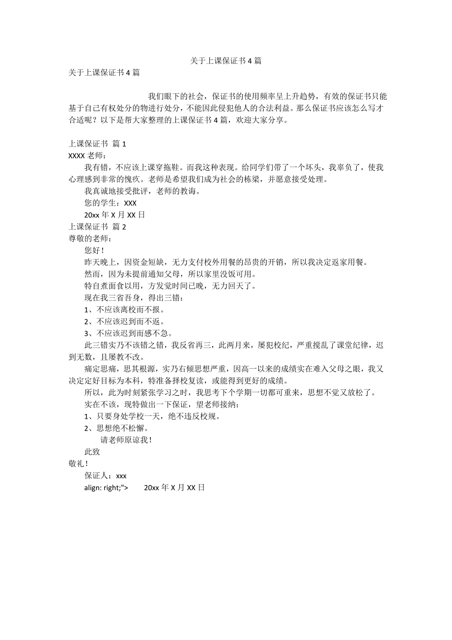 关于上课保证书4篇_第1页