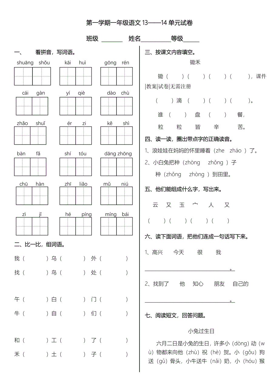 北师大版一年级上册语文第十三、十四单元试题合集_第1页