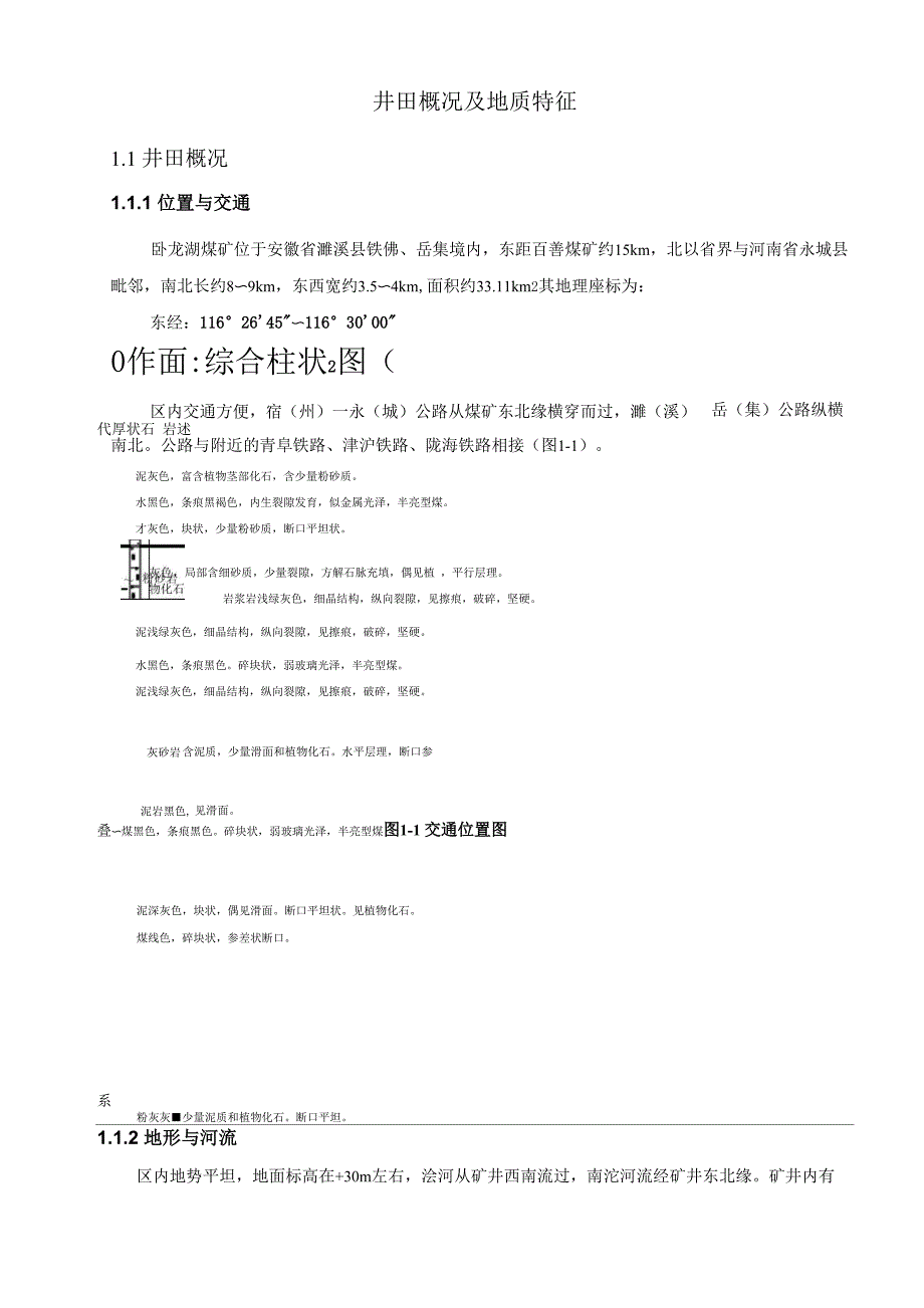 卧龙湖煤矿井田概况及地质特征_第1页