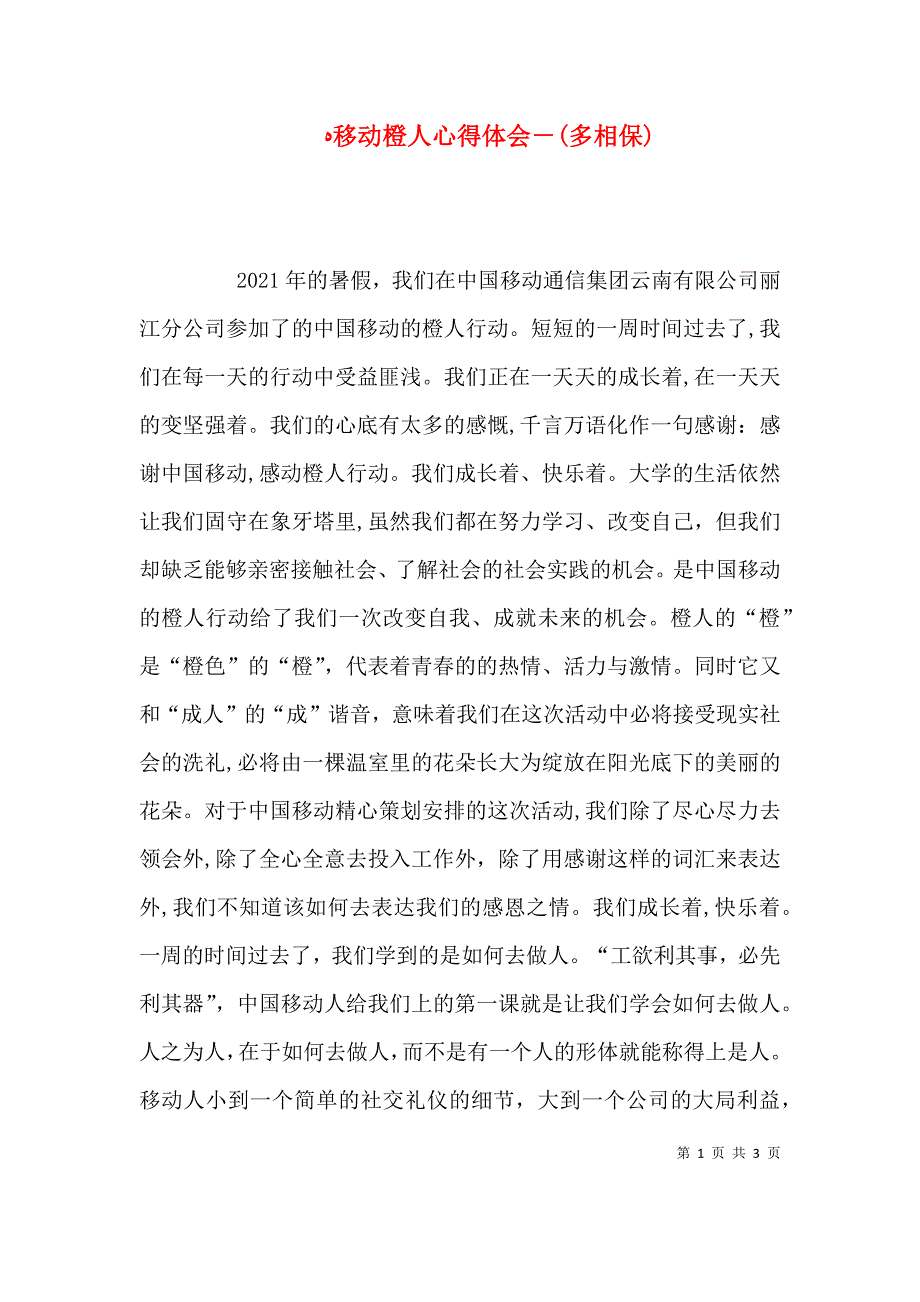 移动橙人心得体会多相保_第1页