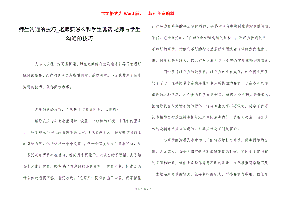 师生沟通的技巧_老师要怎么和学生说话-老师与学生沟通的技巧.docx_第1页