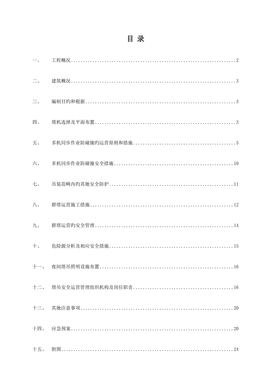 群塔作业防碰撞专题方案_第1页