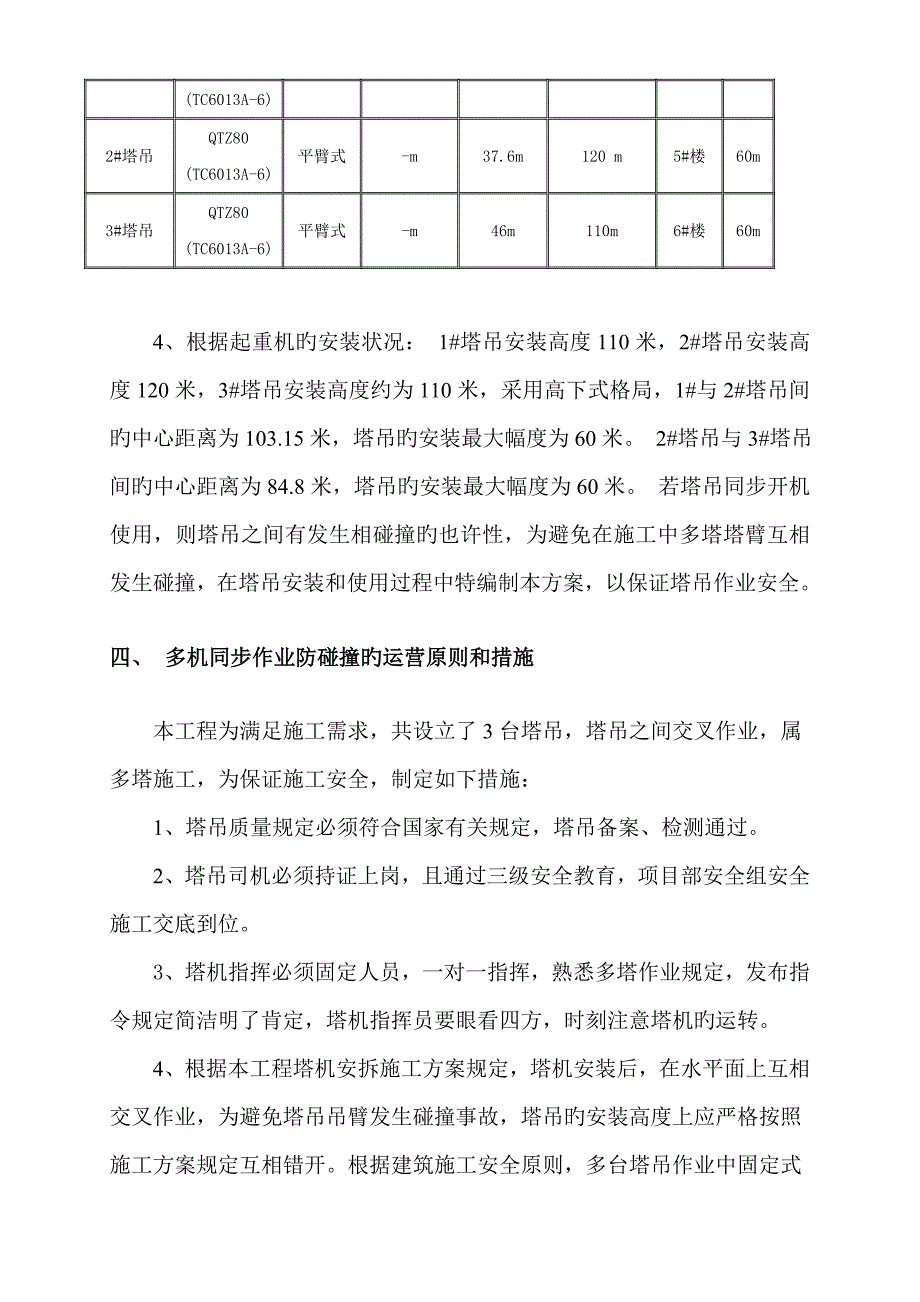 群塔作业防碰撞专题方案_第4页