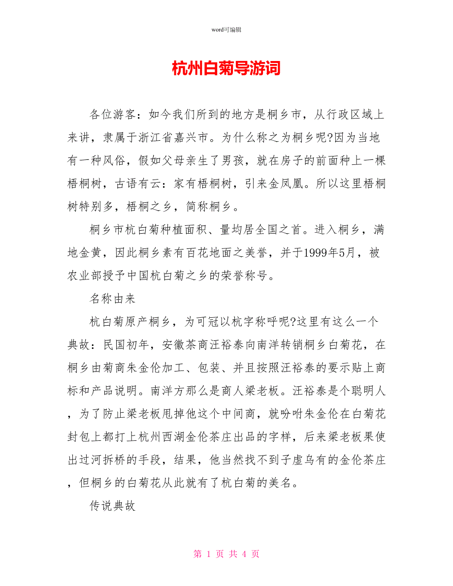 杭州白菊导游词_第1页