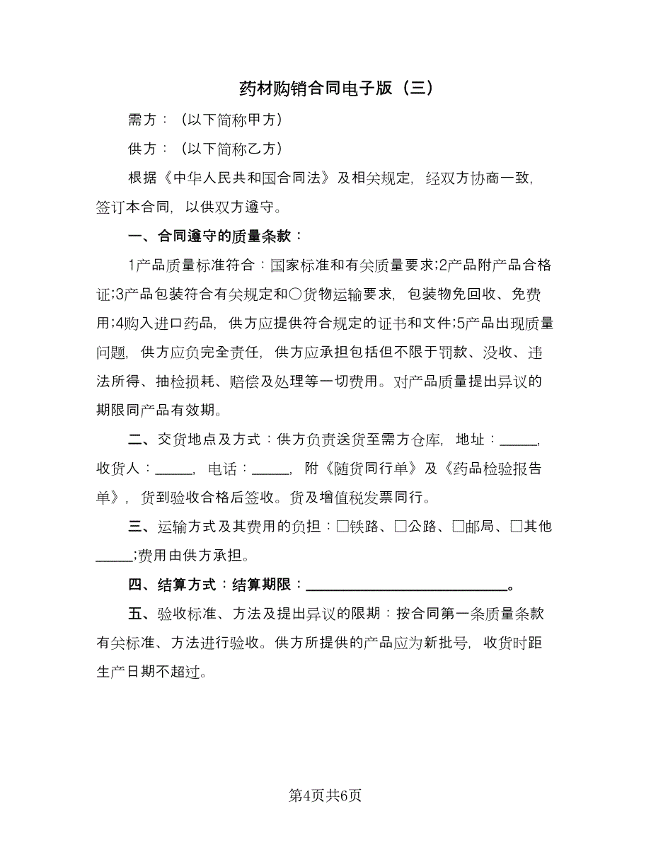 药材购销合同电子版（4篇）.doc_第4页