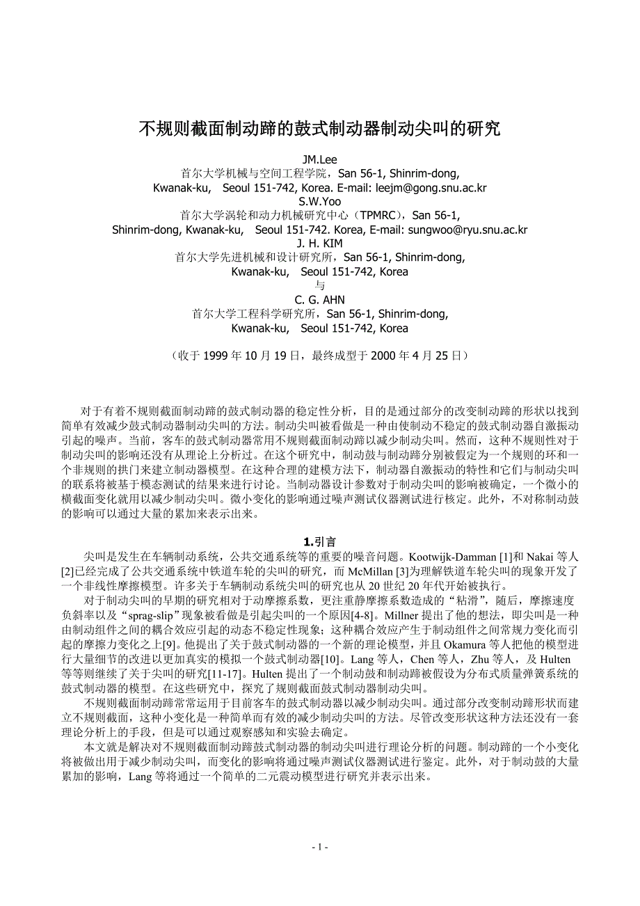 不规则截面制动蹄的鼓发式制动器制动尖叫的研究_第1页