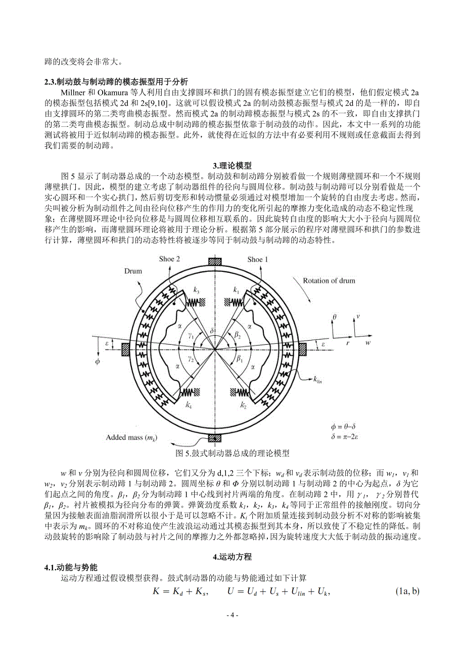 不规则截面制动蹄的鼓发式制动器制动尖叫的研究_第4页