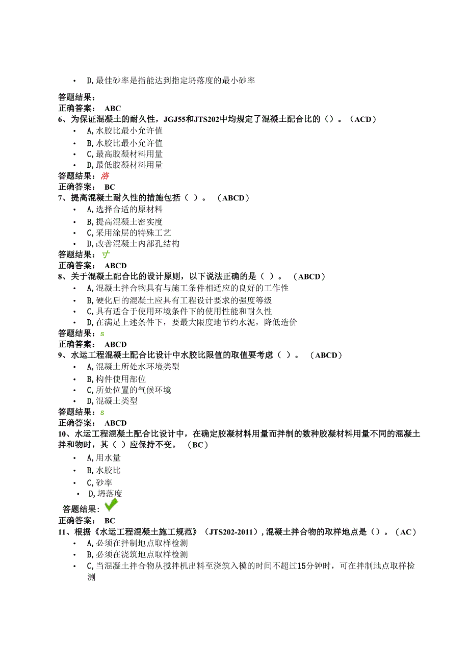 全国公路水运工程试验检测-混凝土配合比设计-继续教育答案_第4页