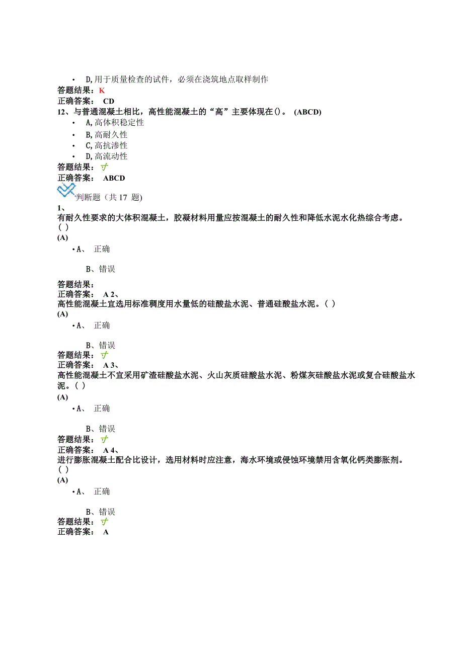 全国公路水运工程试验检测-混凝土配合比设计-继续教育答案_第5页