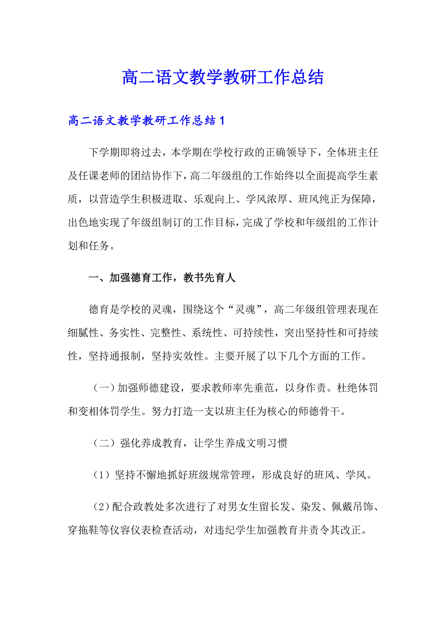 高二语文教学教研工作总结【可编辑】_第1页