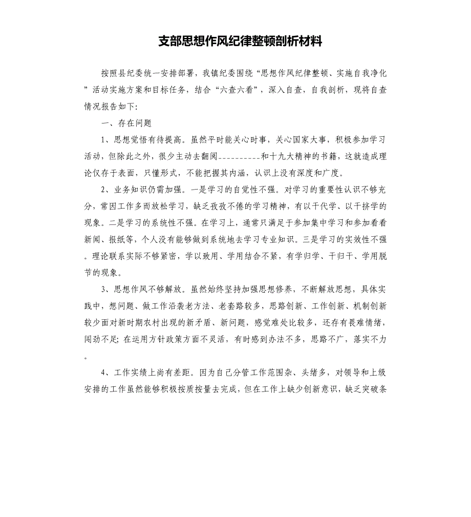 支部思想作风纪律整顿剖析材料.docx_第1页