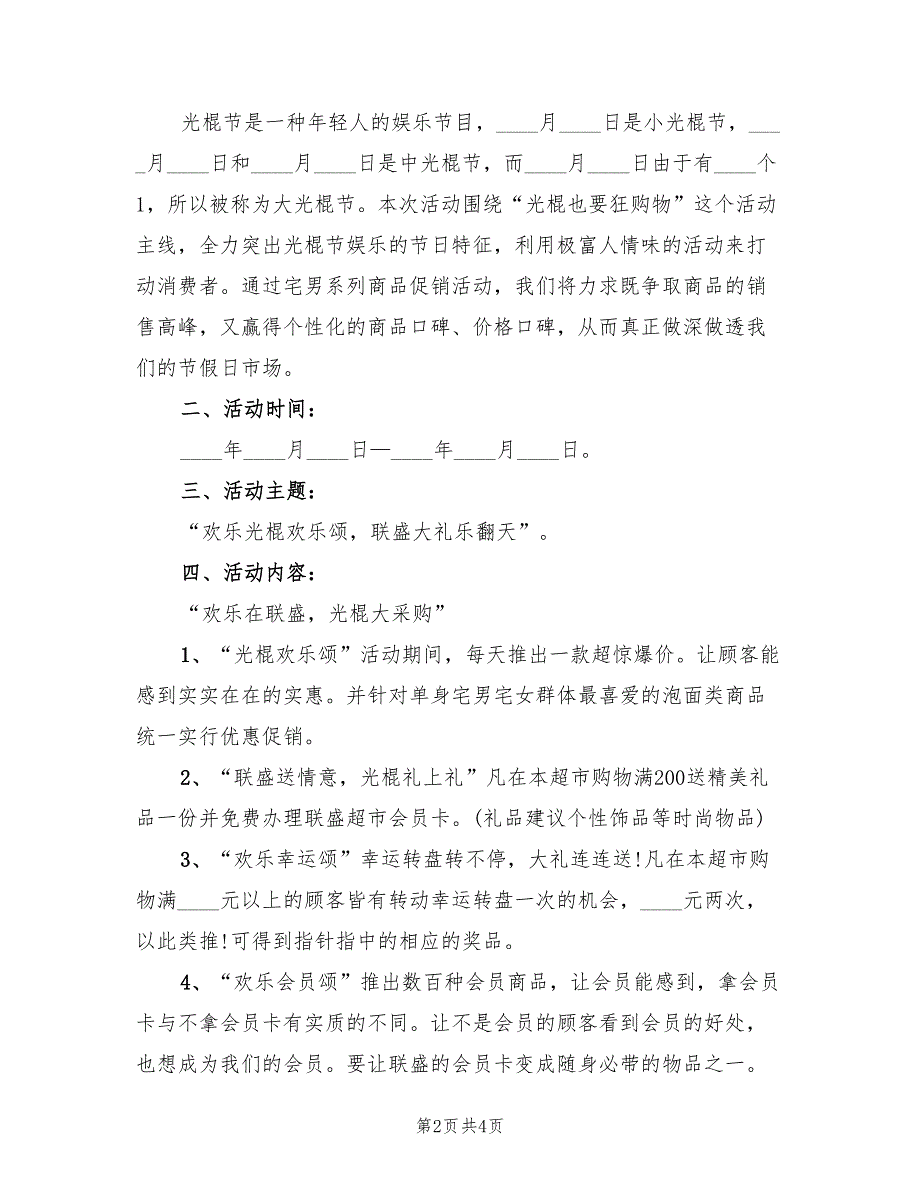 光棍节活动策划实施方案范文（3篇）_第2页