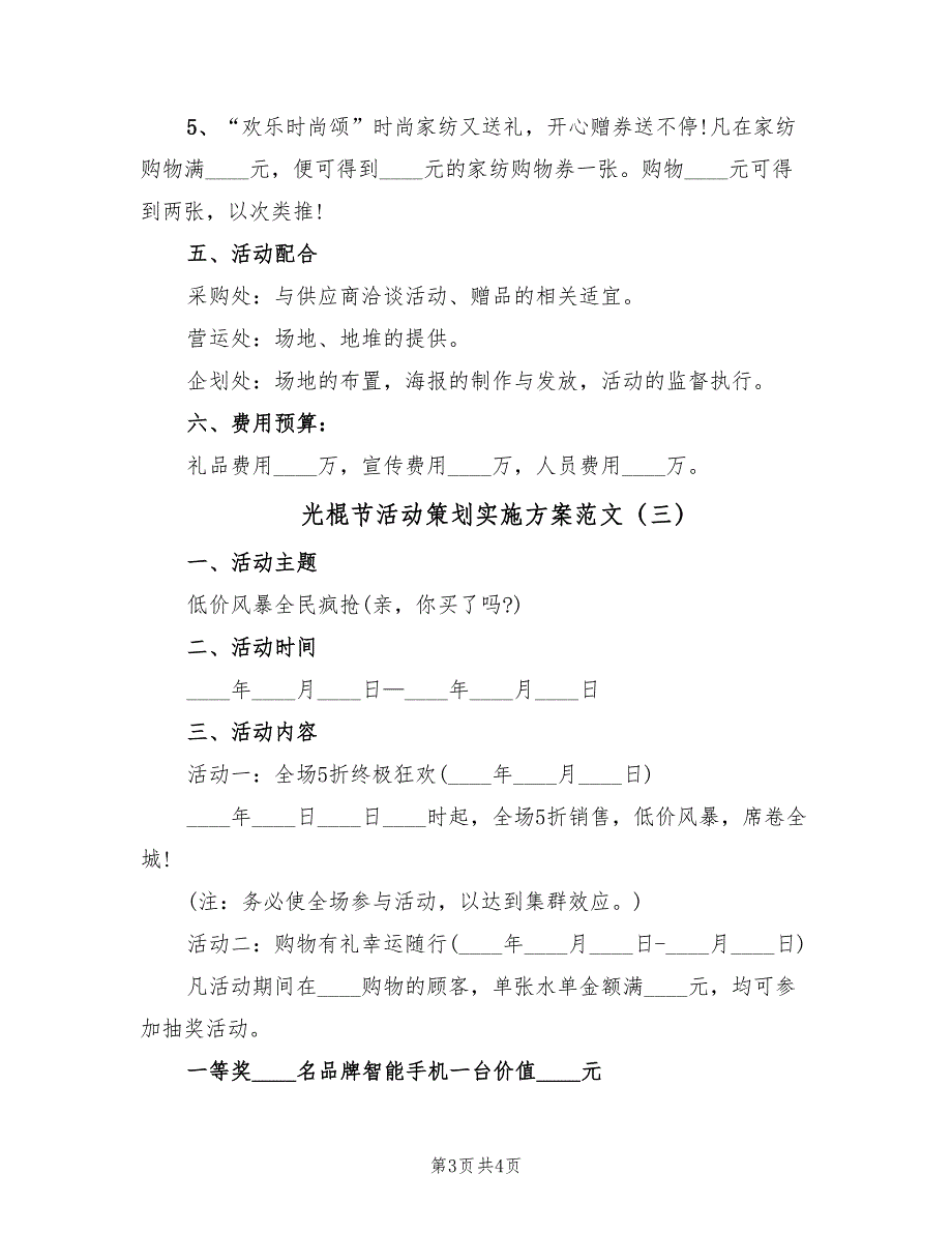 光棍节活动策划实施方案范文（3篇）_第3页