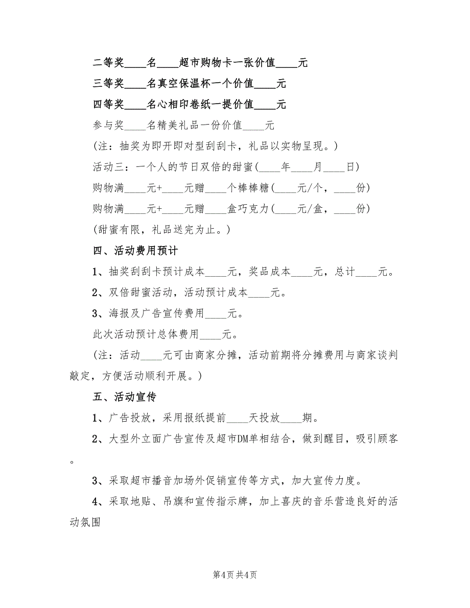 光棍节活动策划实施方案范文（3篇）_第4页